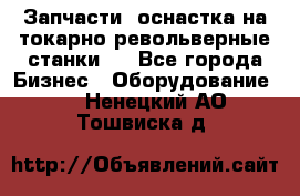 Запчасти, оснастка на токарно револьверные станки . - Все города Бизнес » Оборудование   . Ненецкий АО,Тошвиска д.